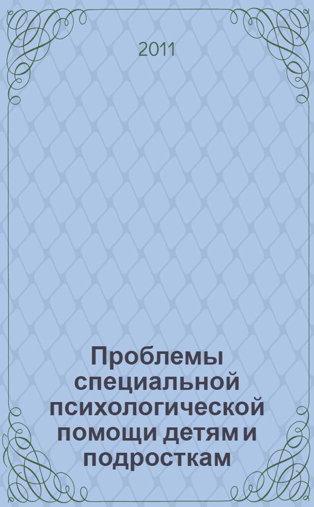 Проблемы специальной психологической помощи детям и подросткам : материалы региональной научно-практической конференции, 8-9 декабря 2009 года