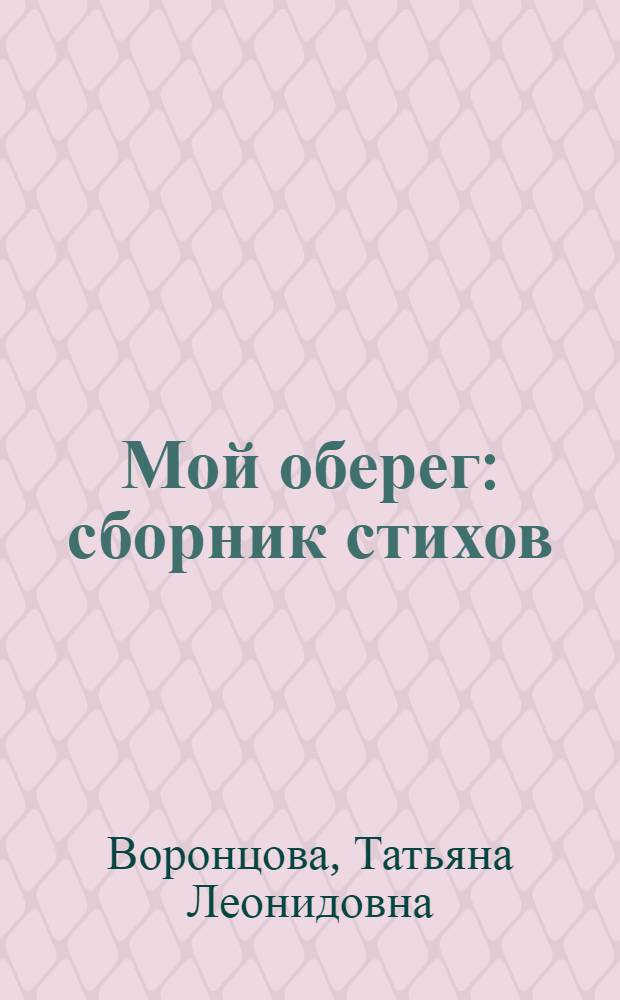 Мой оберег : сборник стихов