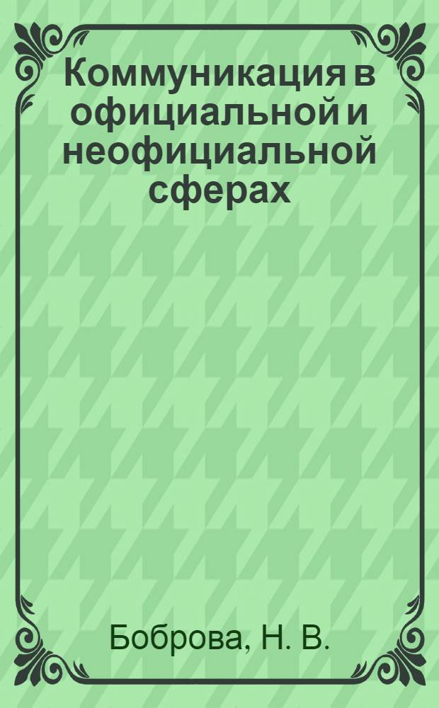 Коммуникация в официальной и неофициальной сферах : учебное пособие