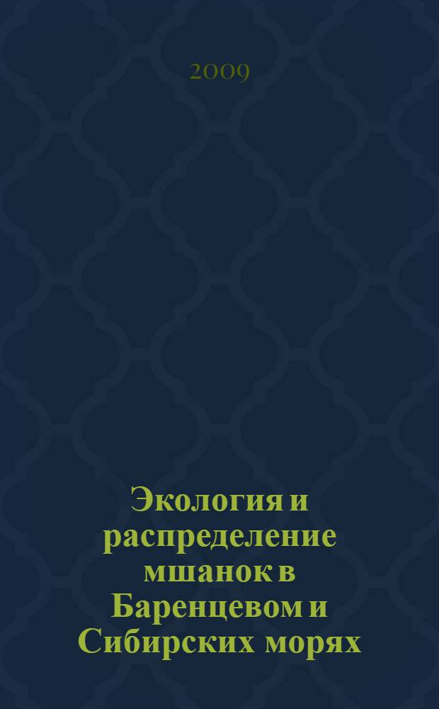 Экология и распределение мшанок в Баренцевом и Сибирских морях
