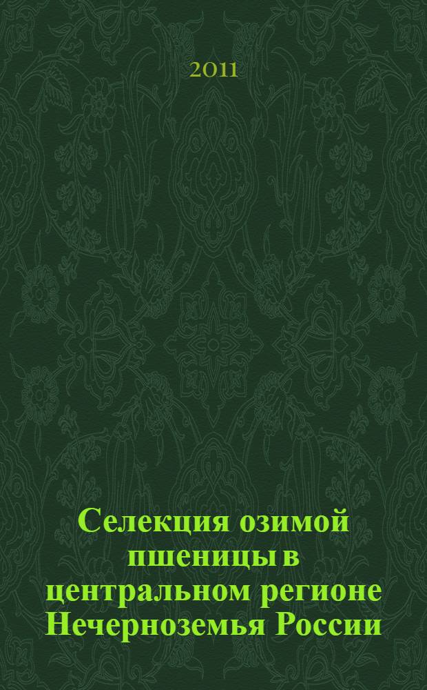 Селекция озимой пшеницы в центральном регионе Нечерноземья России : избранные труды