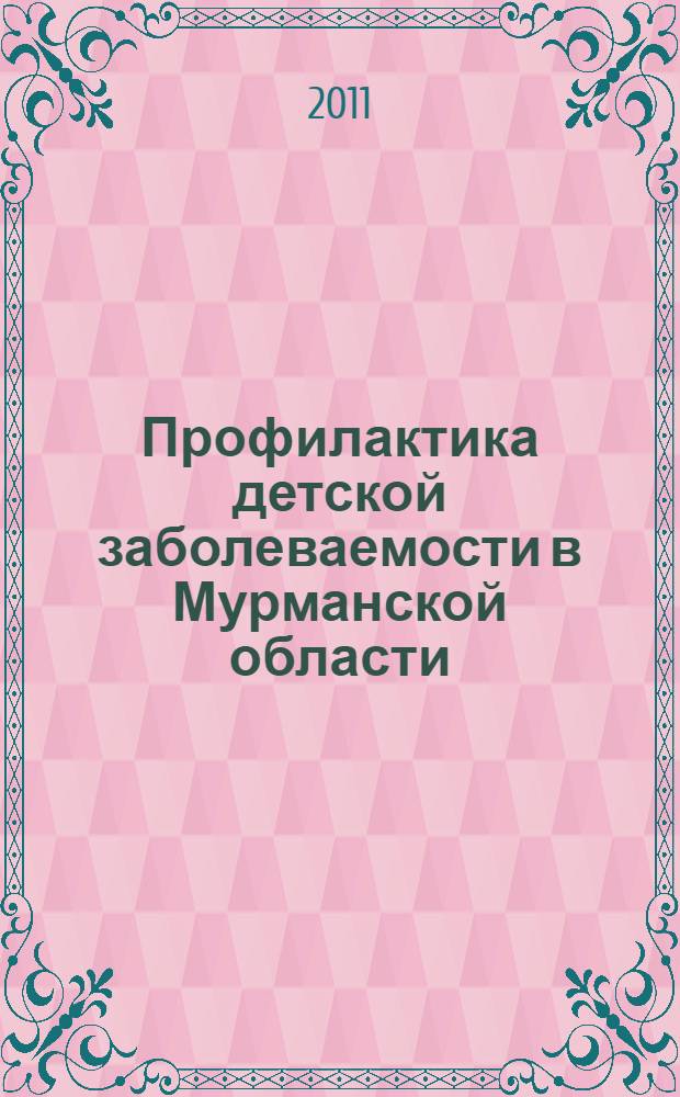 Профилактика детской заболеваемости в Мурманской области : материалы регионального научно-практического семинара, 4 марта 2010 года