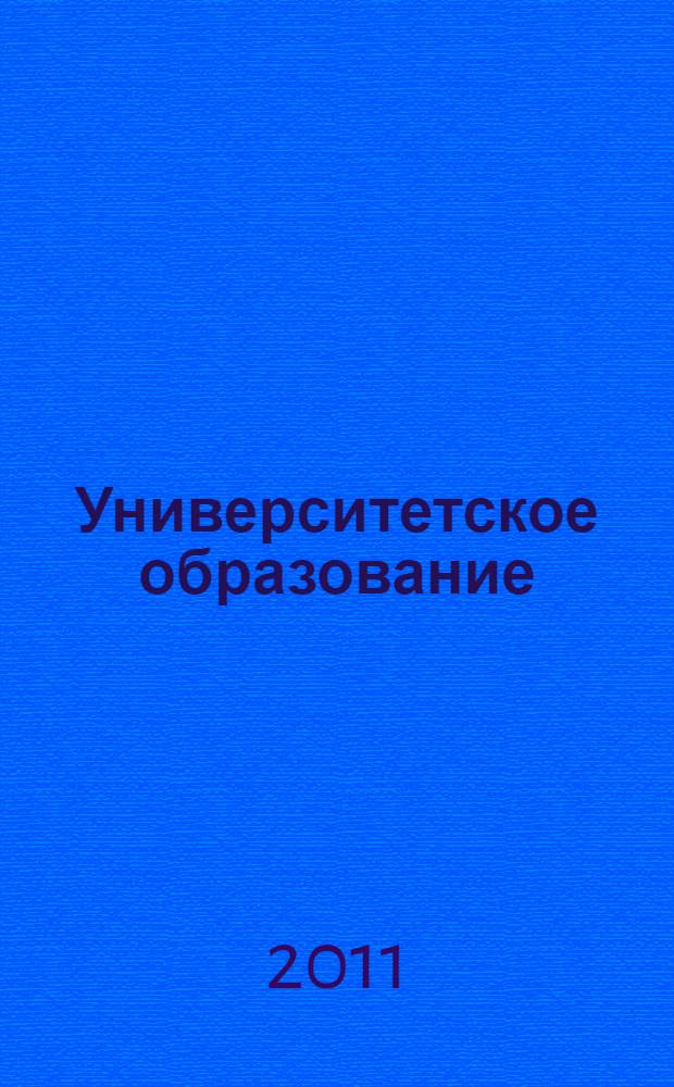 Университетское образование : XV Международная научно-методическая конференция, 6-7 апреля 2011 г. : МКУО-2011 : сборник статей