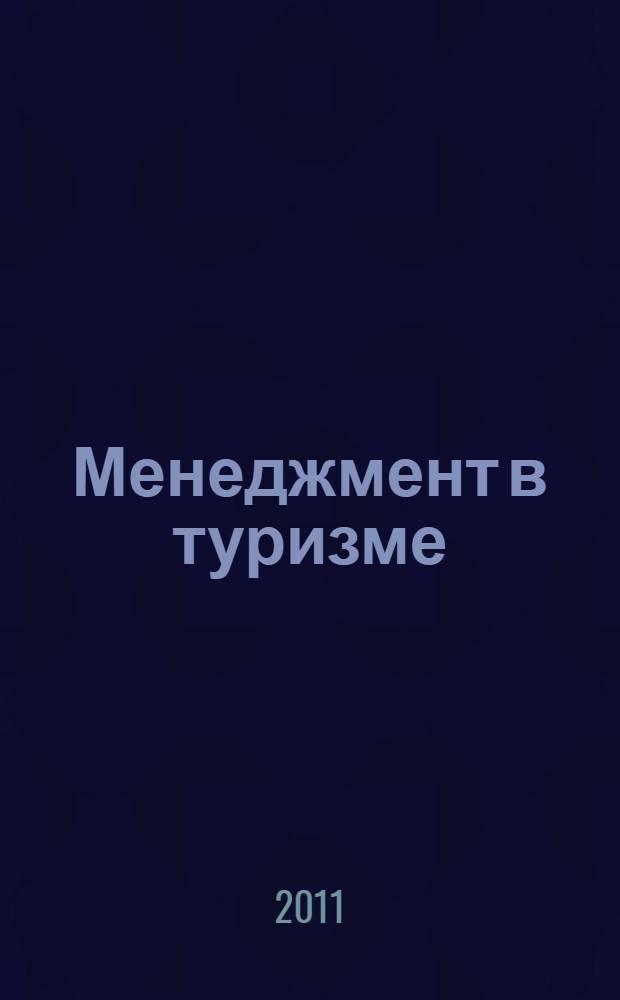 Менеджмент в туризме : учебное пособие для студентов образовательных учреждений среднего профессионального образования, обучающихся по специальности "Туризм"