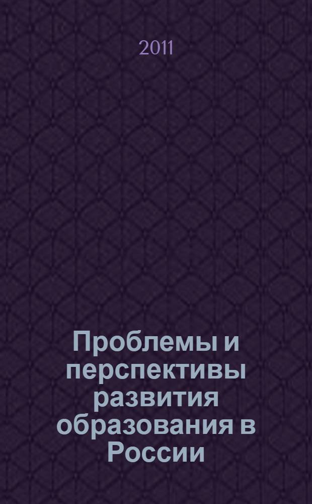 Проблемы и перспективы развития образования в России : сборник материалов VII Международной научно-практической конференции, Новосибирск, 5 февраля 2011 г