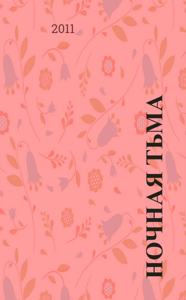 Ночная тьма : детективный роман