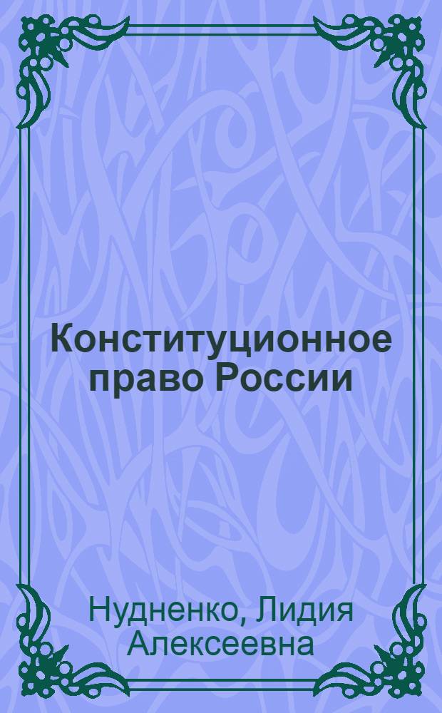 Конституционное право России : учебник для бакалавриата : для студентов высших учебных заведений, обучающихся по направлению "Юриспруденция"