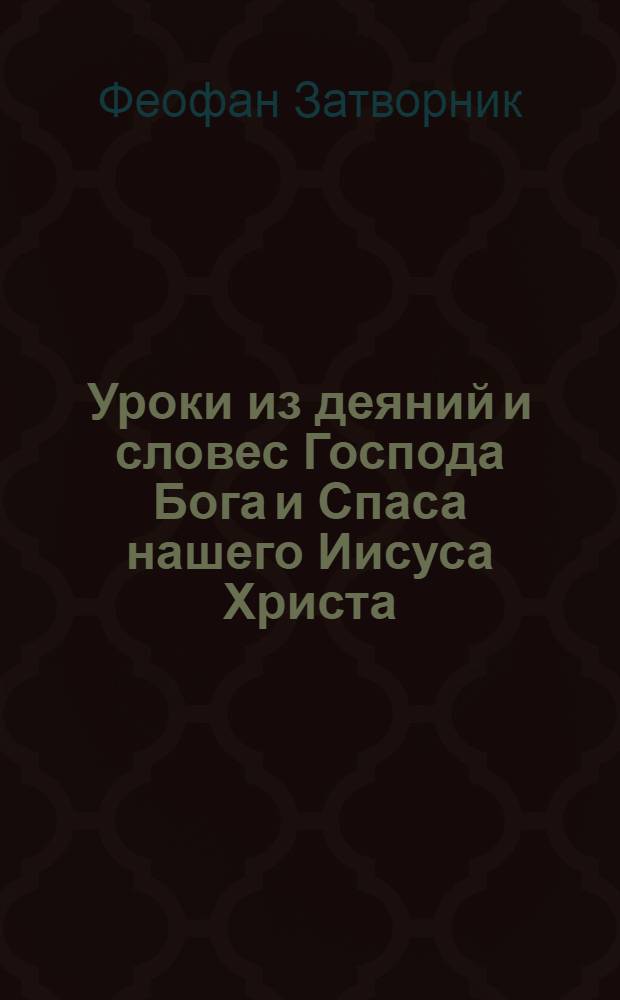 Уроки из деяний и словес Господа Бога и Спаса нашего Иисуса Христа