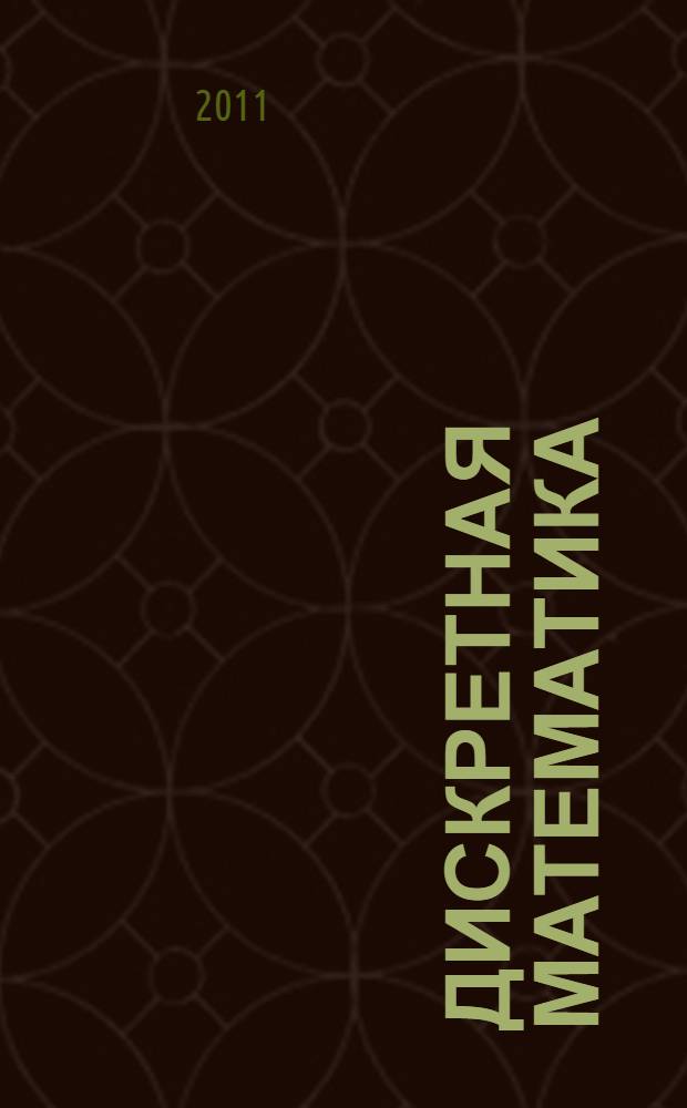 Дискретная математика : конспект лекций