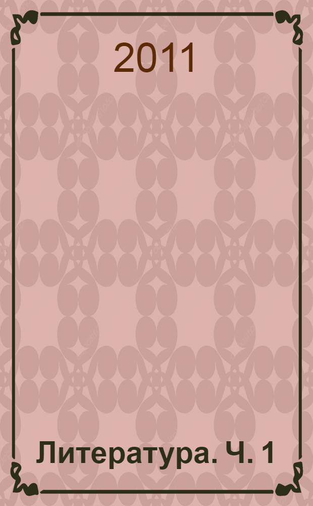 Литература. Ч. 1