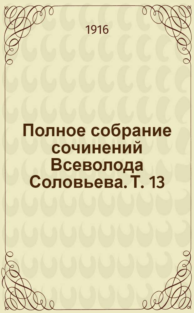 Полное собрание сочинений Всеволода Соловьева. [Т. 13] : Волхвы