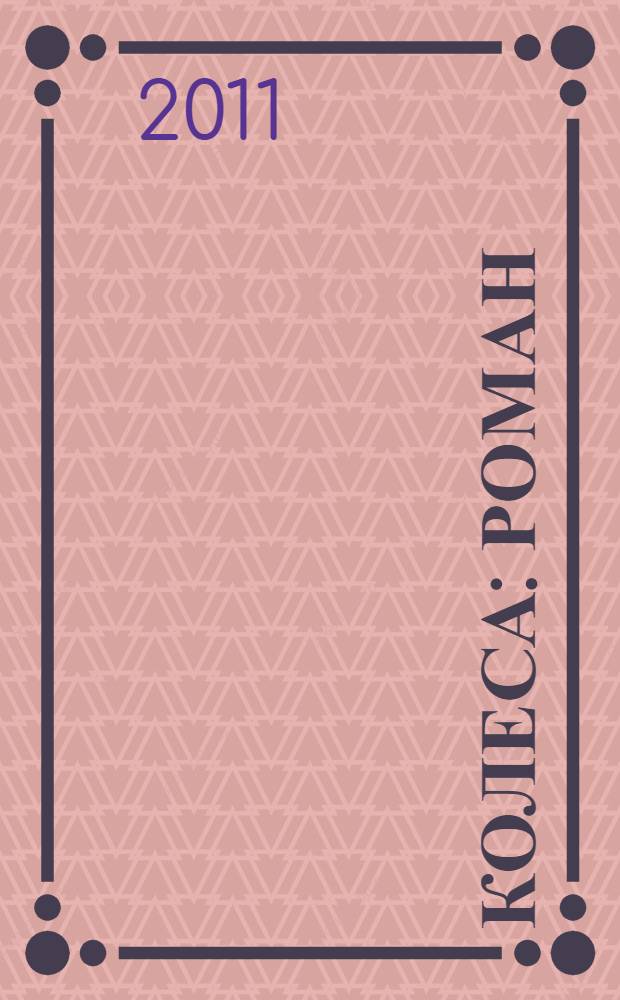 Колеса : роман