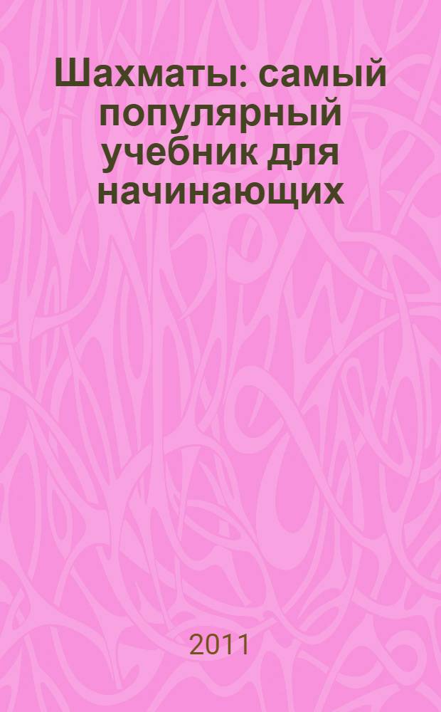 Шахматы : самый популярный учебник для начинающих
