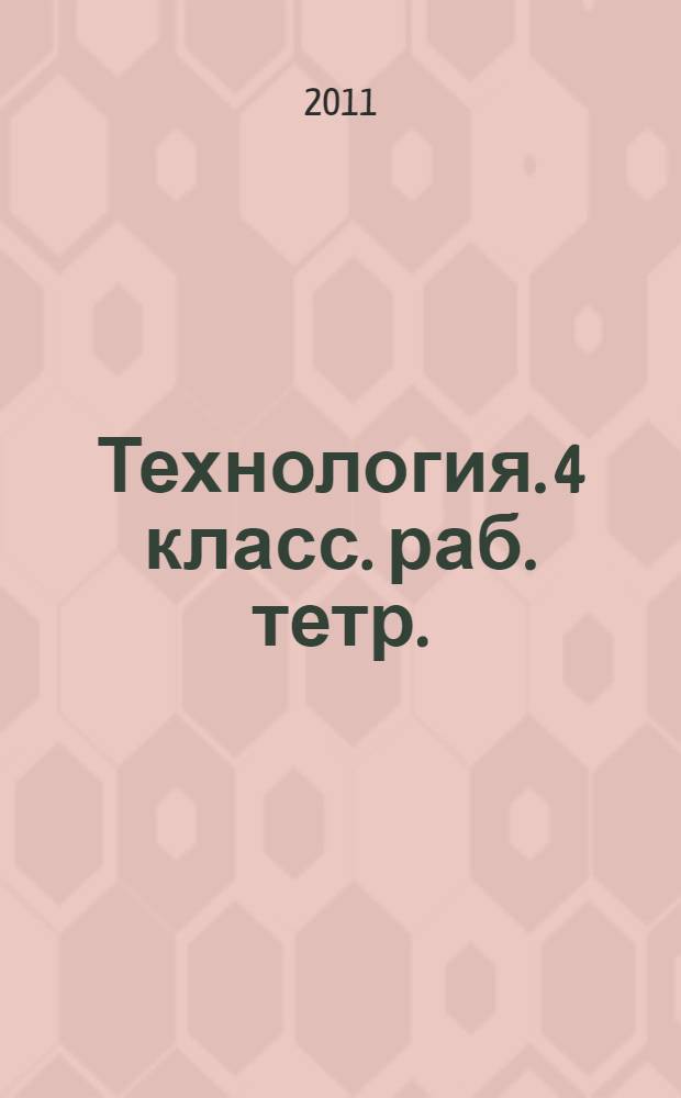 Технология. 4 класс. раб. тетр.