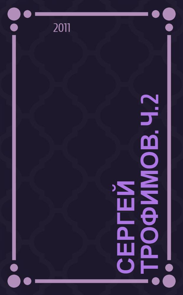 Сергей Трофимов. [Ч. 2]