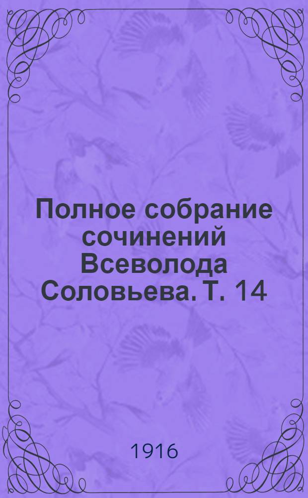 Полное собрание сочинений Всеволода Соловьева. [Т. 14] : Капитан гренадерской роты