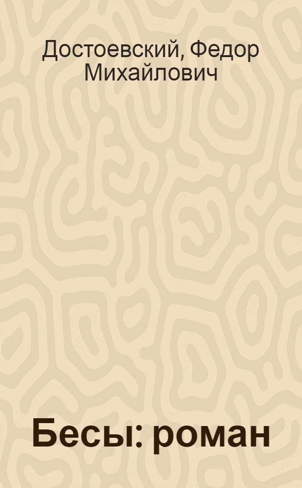 Бесы : роман