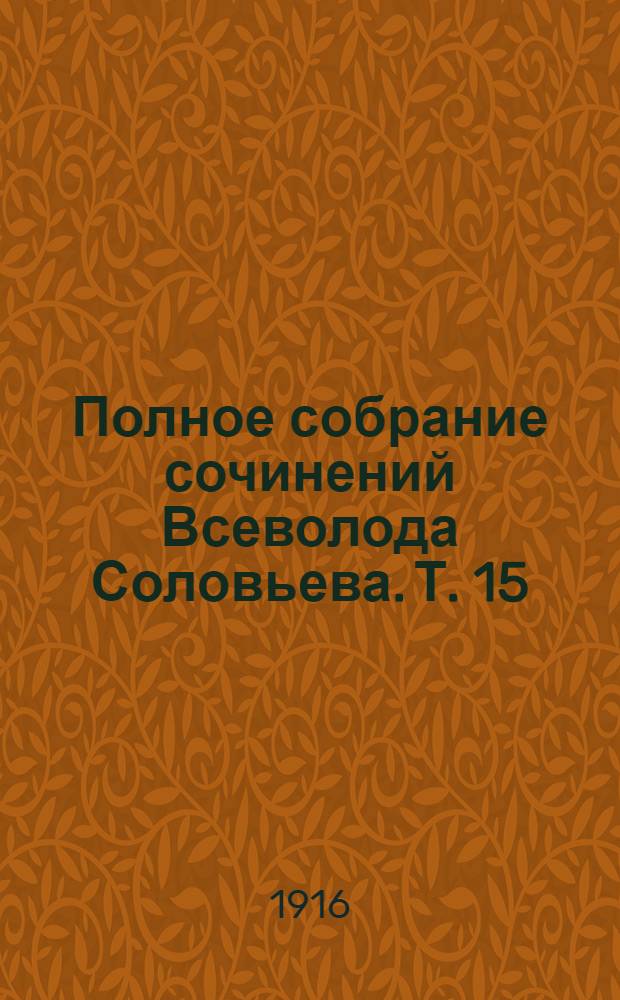 Полное собрание сочинений Всеволода Соловьева. [Т. 15] : Русские крестоносцы ; Старые были