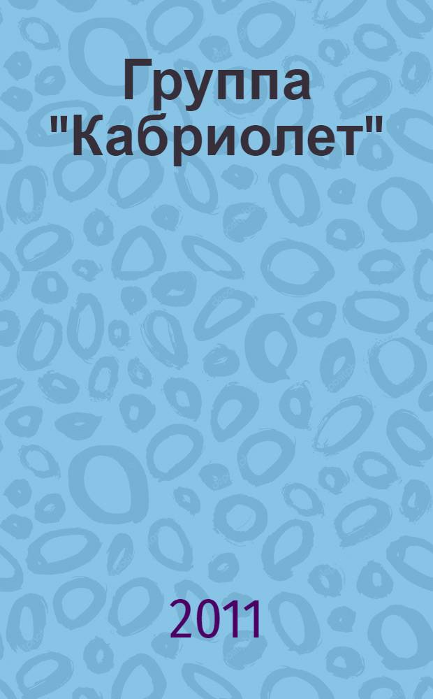 Группа "Кабриолет" : сборник песен