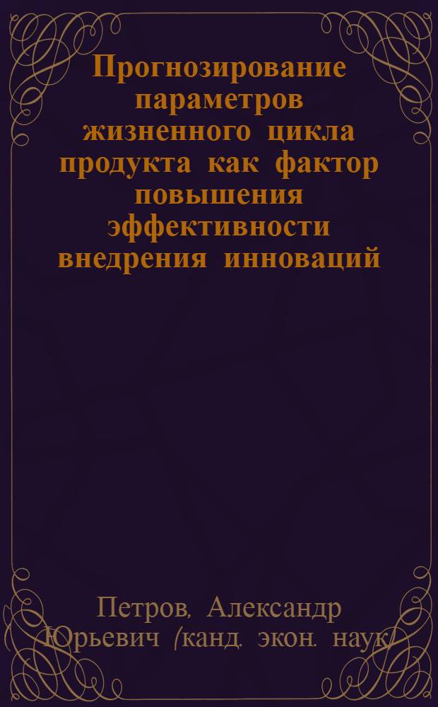 Прогнозирование параметров жизненного цикла продукта как фактор повышения эффективности внедрения инноваций