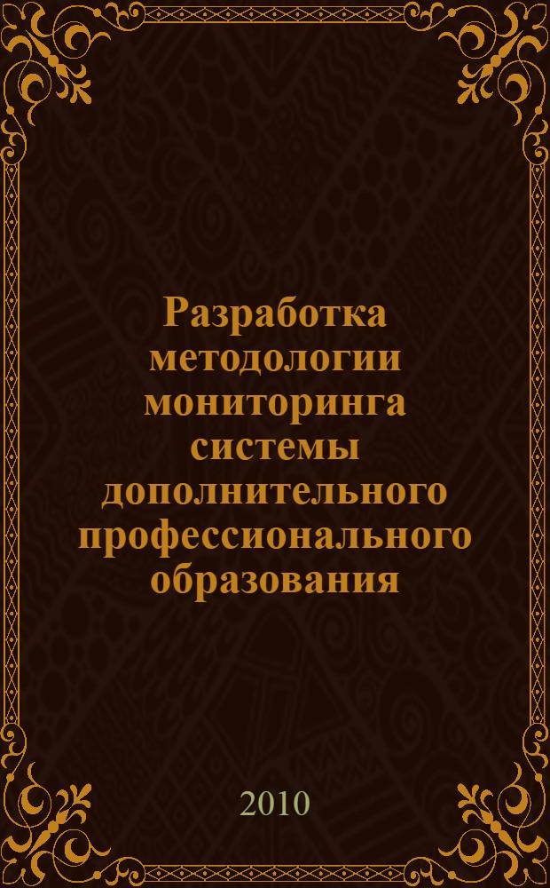 Разработка методологии мониторинга системы дополнительного профессионального образования