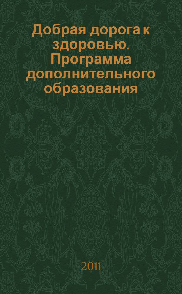 Добрая дорога к здоровью. Программа дополнительного образования: учебное пособие для подготовки к аттестации на красный пояс по тхэквондо ГТФ