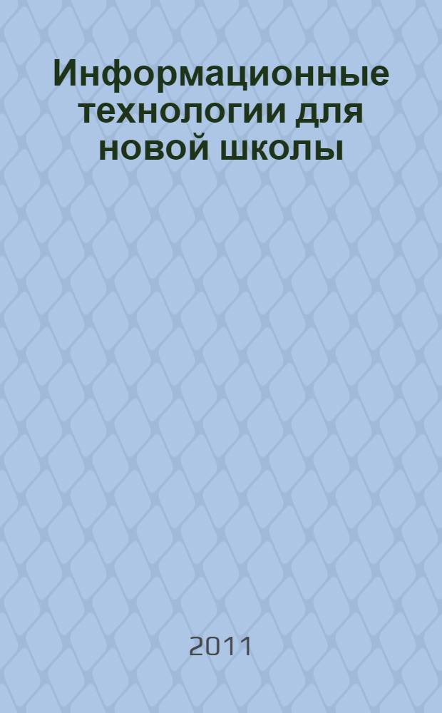 Информационные технологии для новой школы : материалы конференции
