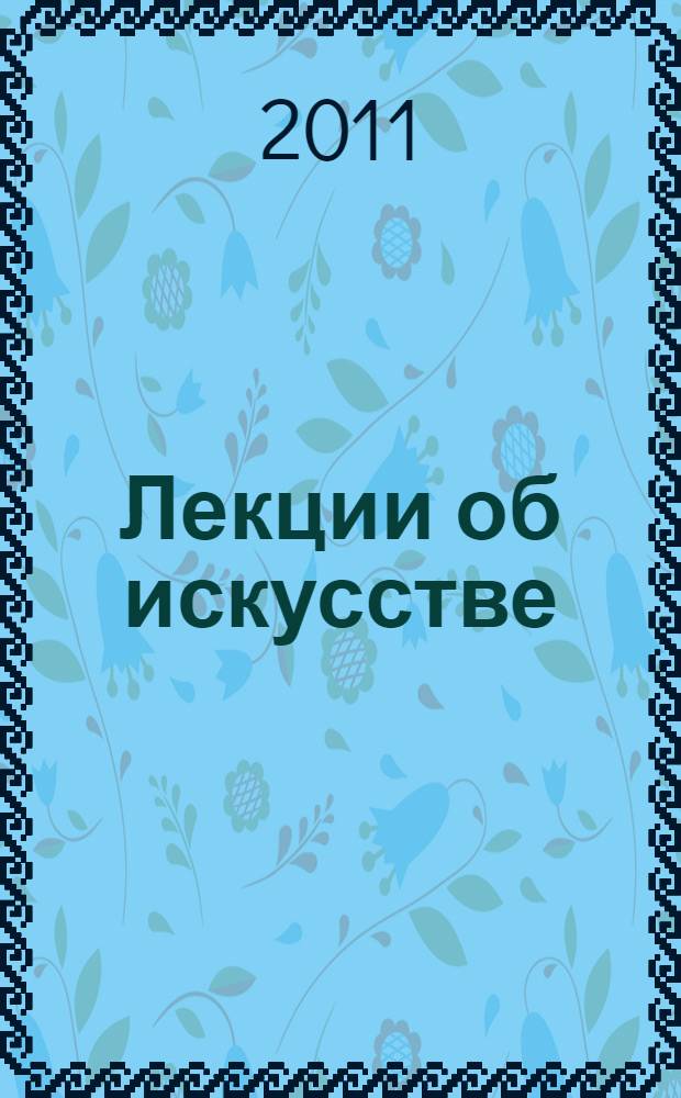 Лекции об искусстве