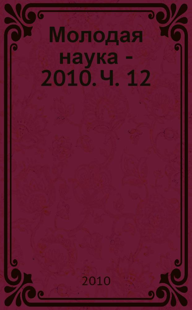Молодая наука - 2010. Ч. 12 : Материалы докладов секций N° 8-9