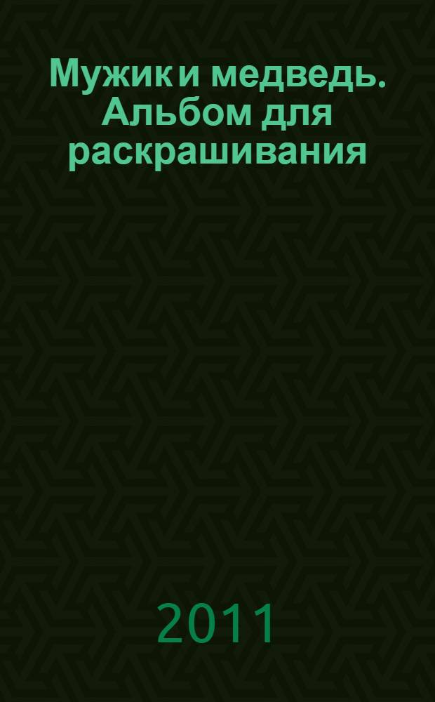 Мужик и медведь. Альбом для раскрашивания