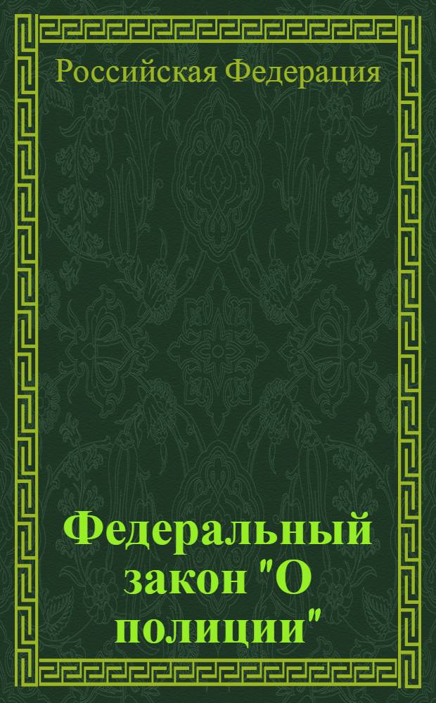 Федеральный закон "О полиции" : от 7 февраля 2011 года N° 3-ФЗ : вступает в силу с 1 марта 2011 года