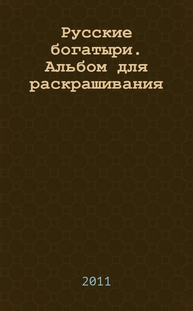 Русские богатыри. Альбом для раскрашивания