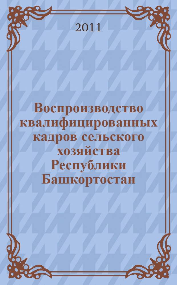 Воспроизводство квалифицированных кадров сельского хозяйства Республики Башкортостан