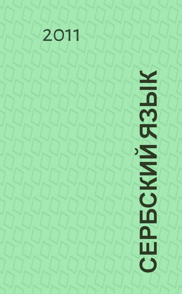 Сербский язык : тематический словарь : 20000 слов и предложений : с транскрипцией сербских слов : с русским и сербским указателями