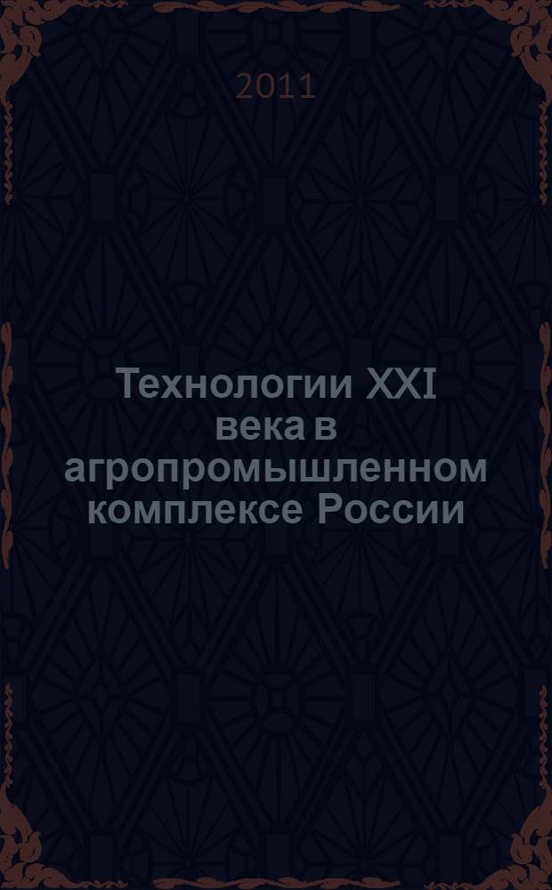 Технологии XXI века в агропромышленном комплексе России