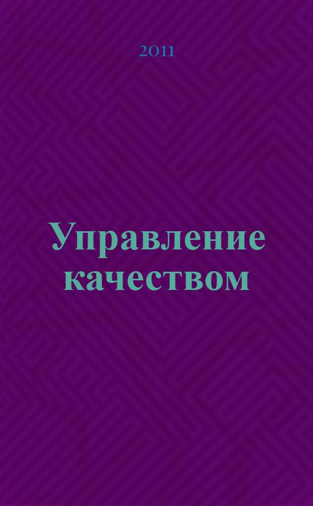 Управление качеством : учебник : для студентов высших учебных заведений, обучающихся по направлению "Менеджмент"