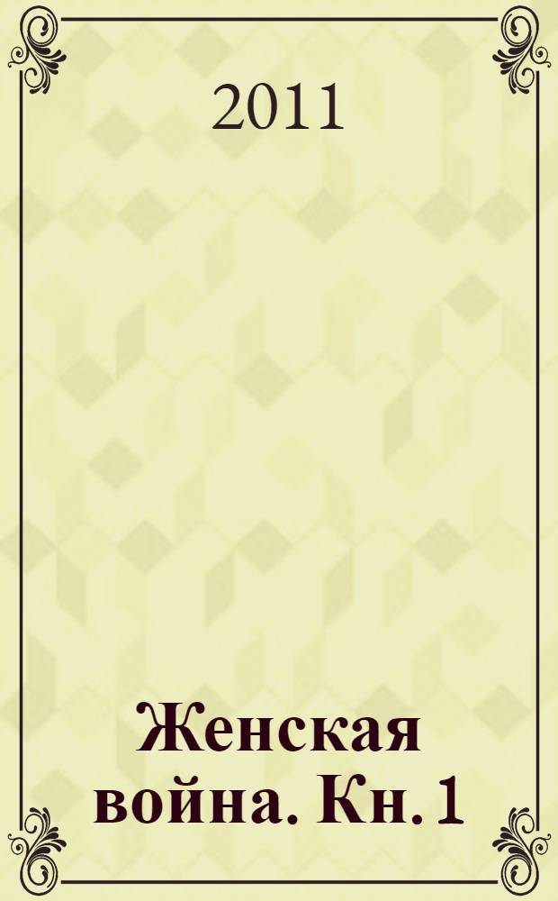 Женская война. [Кн. 1]
