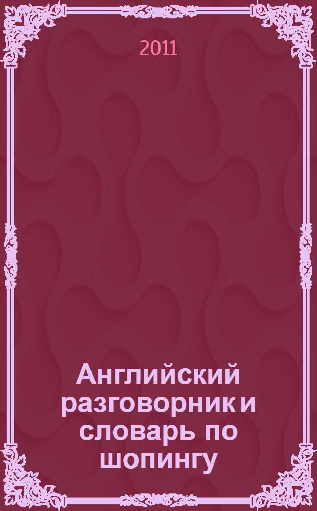 Английский разговорник и словарь по шопингу