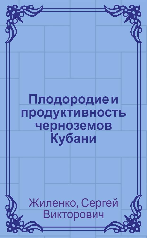 Плодородие и продуктивность черноземов Кубани