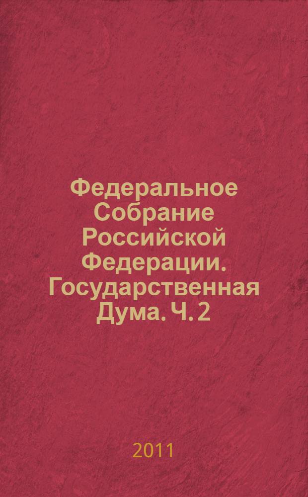Федеральное Собрание Российской Федерации. Государственная Дума. Ч. 2