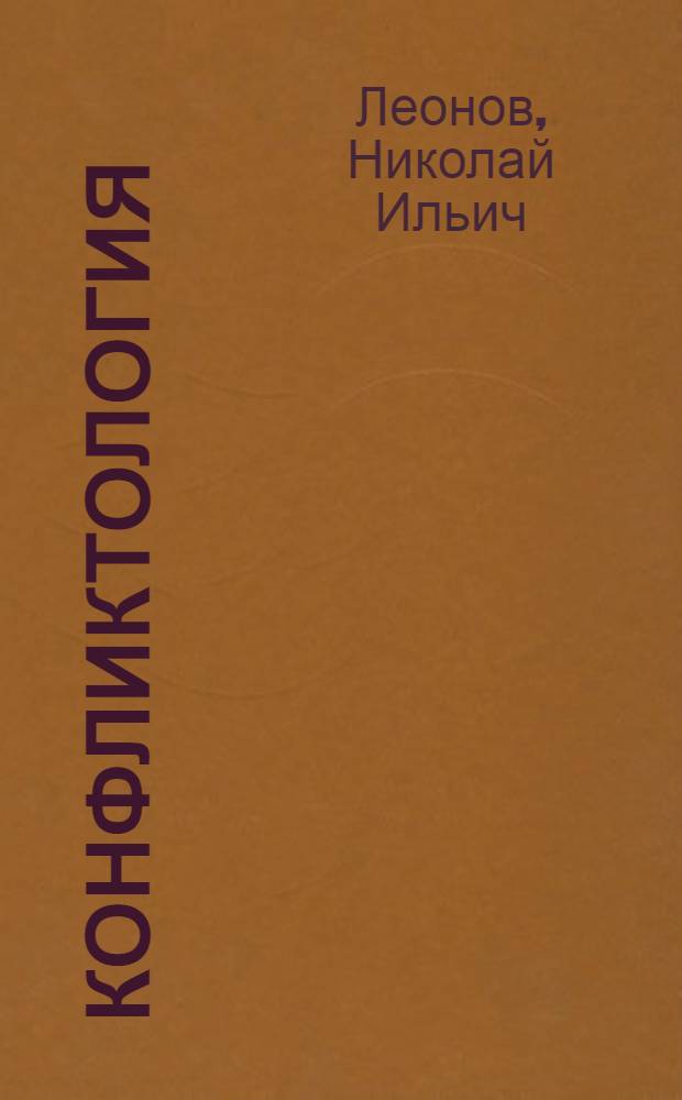 Конфликтология : учебное пособие : для студентов, обучающихся по специальности "Психология"