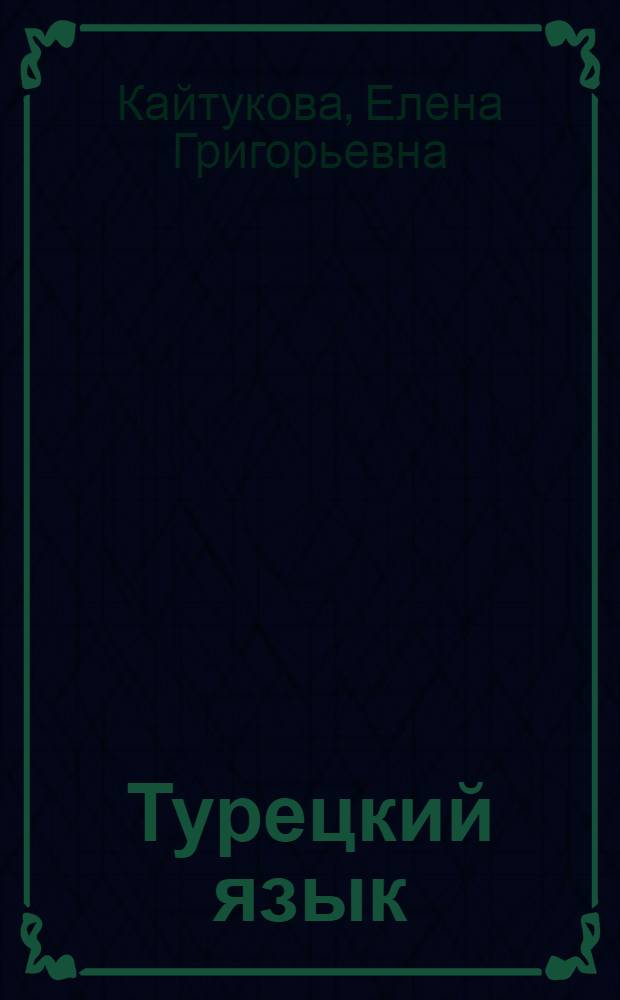 Турецкий язык = Türk Dili : тематический словарь : 20000 слов и предложений : с транскрипцией турецких слов