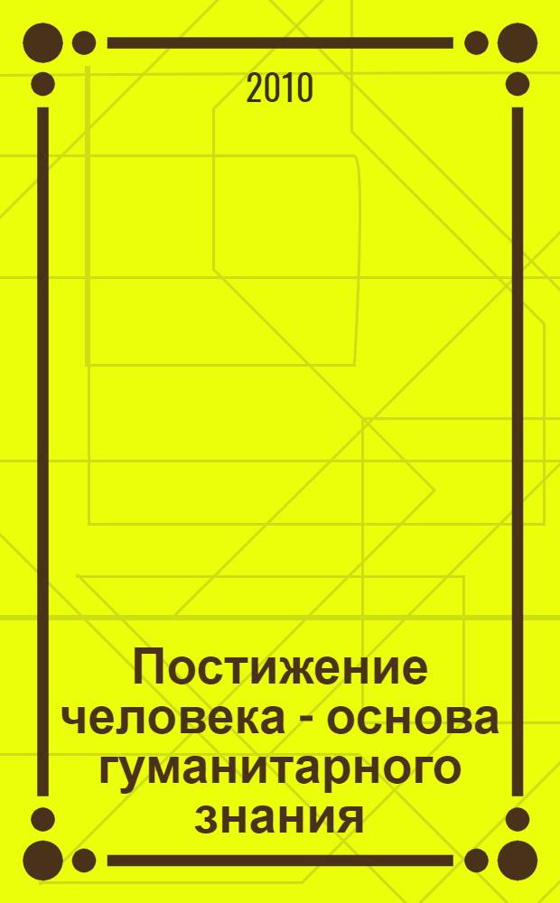 Постижение человека - основа гуманитарного знания : учебное пособие