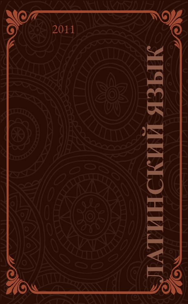 Латинский язык : справочник по глаголам