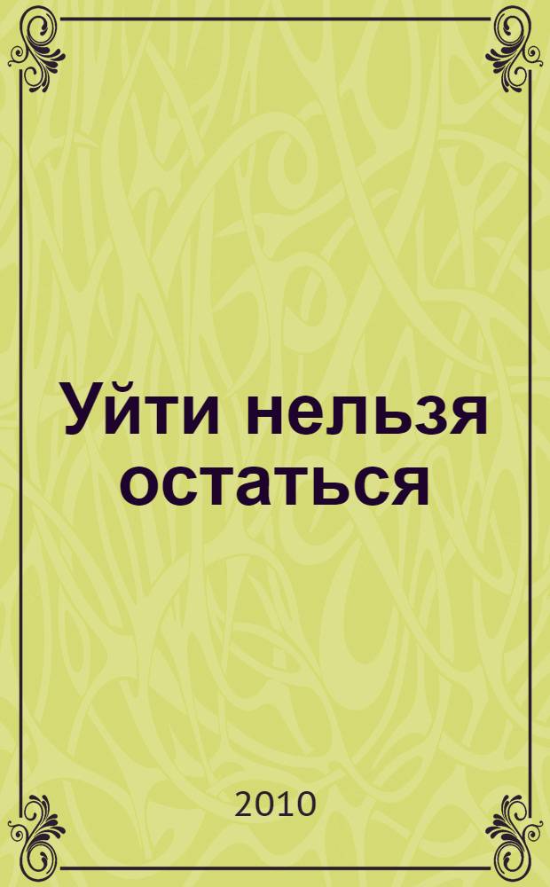 Уйти нельзя остаться