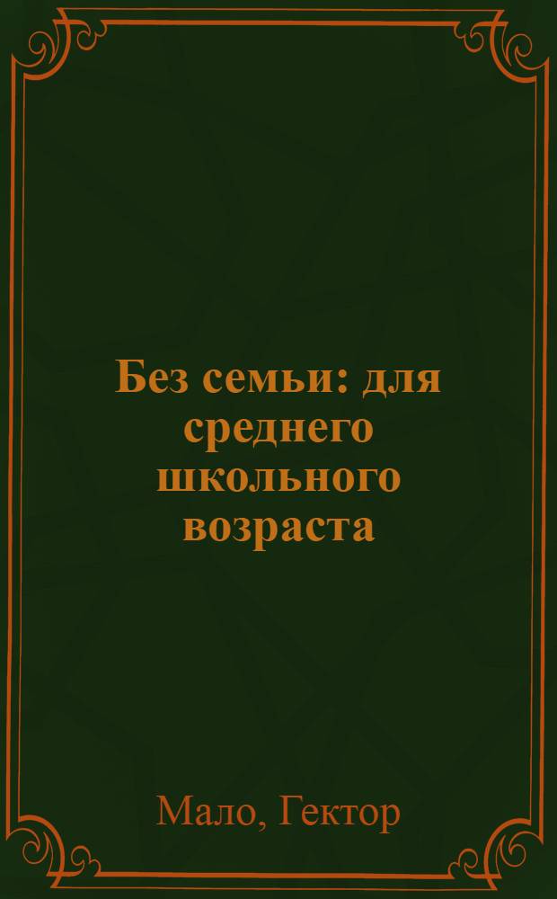 Без семьи : для среднего школьного возраста