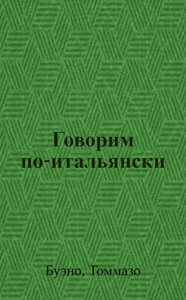 Говорим по-итальянски : средний уровень : учебное пособие