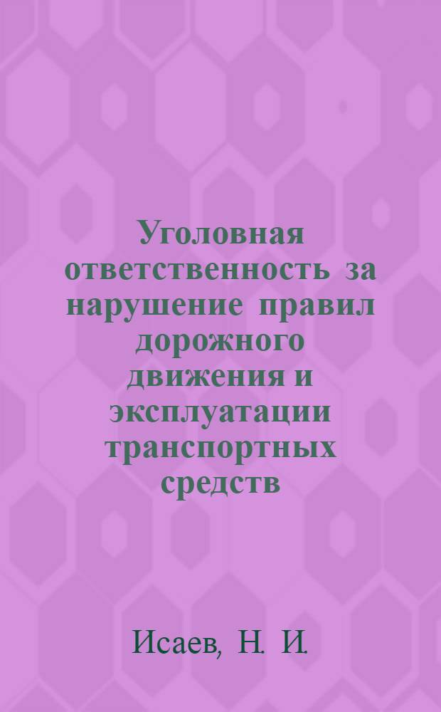 Уголовная ответственность за нарушение правил дорожного движения и эксплуатации транспортных средств