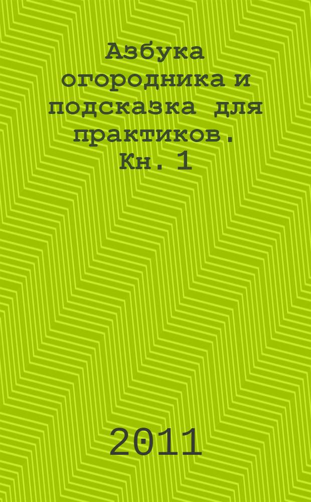 Азбука огородника и подсказка для практиков. Кн. 1