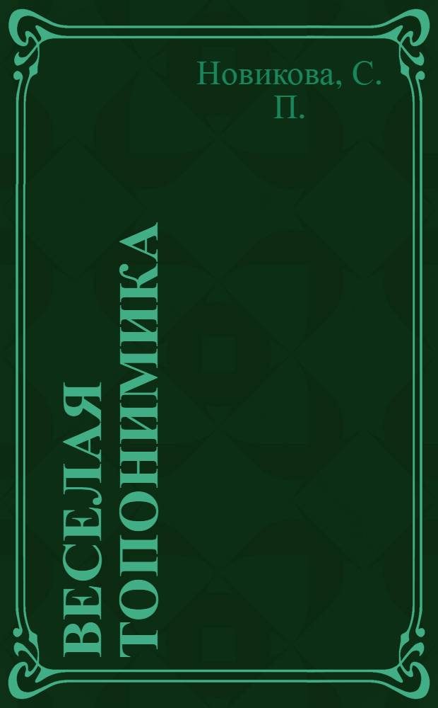 Веселая топонимика: программа дополнительного образования по познавательной деятельности для учащихся начальной школы